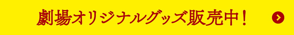 劇場オリジナル販売中！