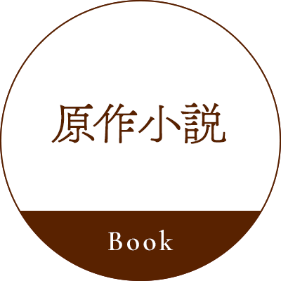 原作小説／BOOK