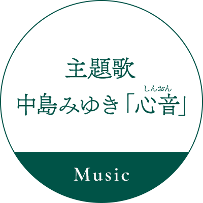 [Music] 主題歌決定！中島みゆき「心音（しんおん）」