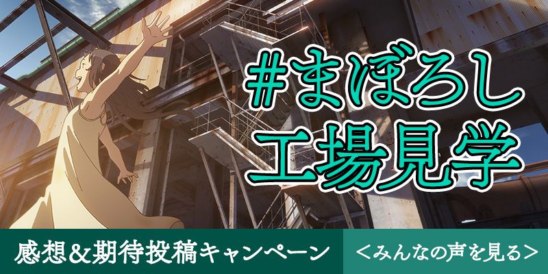 豪華賞品が当たる#まぼろし工場見学感想＆期待投稿キャンペーン